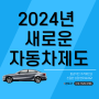 2024년 새로워진 자동차 제도 법인 고가 차량은 연두색 번호판