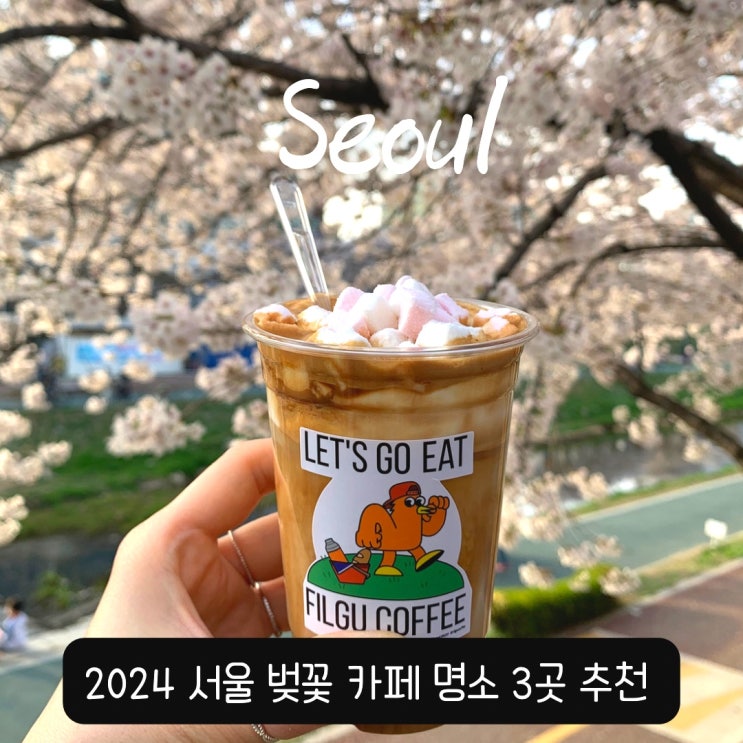 서울 벚꽃 뷰 명소 카페 추천 모음집 ( 디어모먼트, 연남동 벚꽃집, 필구커피 ) : 네이버 블로그