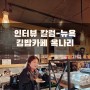 인터뷰 칼럼 미국 K-FOOD 인기 김밥 '카페옥' 대표 옥나리-매거진 브릭스 [조은정의 사람들]
