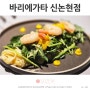 신논현역 맛집 파스타 바리에가타 분위기좋은 데이트 핫플