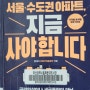 부동산 관련 책 - 서울 수도권 아파트 지금 사야 합니다