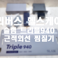 근적외선 찜질기로 관절부터 근육까지 셀프케어 슬램 트리플940 구성품 및 실사용기