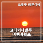 [코타키나발루 여행 #1] 코타키나발루 여행계획표(3박5일 패키지 여행)