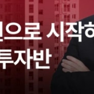 월급쟁이 부자들_2천만 원으로 시작하는 서울 부동산 소액 투자법 강의 후기
