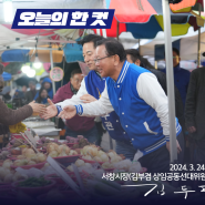 김두관 양산을 국회의원 후보, 3월 24일 일요일의 기록