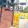 [공유]강남역 신논현역 <1시간 3,000원 주차장 & 공영주차장> 4곳 소개 !