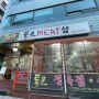 송파구 오금동 정육식당 '통큰미트샵' 에서 고기파티