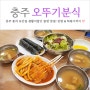 충주 쫄면 맛집 풍자 또간집 오뚜기분식 후기 (feat. 주차)