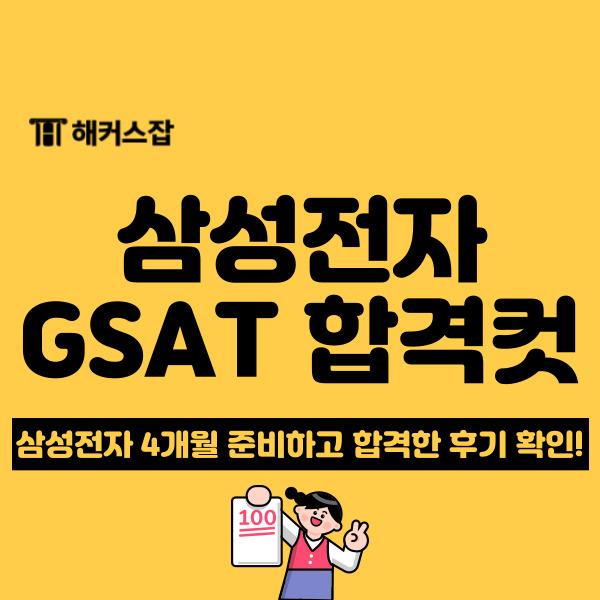 2024 삼성전자 채용 GSAT 3급 커트라인과 합격 공부법! (+후기) : 네이버 블로그