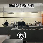 [카페] 역삼역 'fyi' 작업/미팅하기 좋은 대형 카페 (단골 후기~)