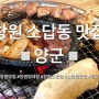 창원 소답동 양군) 이미 유명한 양대창, 곱창전골 맛집❤️