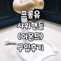 프롬유 샤워핸들 아몬드 구입후기