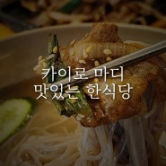 카이로 맛집 한국인 많이사는 마디 한식당 미나식당