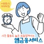 세종 청주 대전 옥천 재택가능! 주부취업 신업 경력 보험설계사 모집