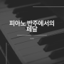 [Study] 피아노 반주에서의 페달