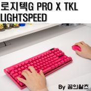 게이밍 키보드 로지텍G PRO X TKL LIGHTSPEED를 추천하는 이유