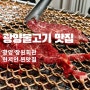 [광양 맛집] 현지인 추천 맛집 '장원회관' 광양불고기