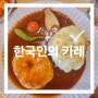 원주 우산동 맛집 '한국인의 카레' 수제 함박스테이크 수제카레 닭오븐구이