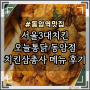 3가지 맛을 한번에!! 치킨삼총사 메뉴 후기 : 서울3대치킨 오늘통닭 동암점