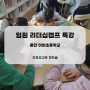 초등학생 자치회 리더십캠프 특강 (용인 이현초등학교)