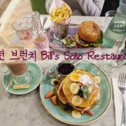 런던 소호 맛집 브런치카페 빌즈 소호 Bill's Soho Restaurant