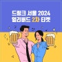 드링크 서울 2차 얼리버드 티켓 시작
