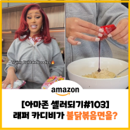 [아마존셀러되기#103] 미국 래퍼 카디비(Cardi B)의 K-food 사랑?! - 틱톡에 올린 까르보 불닭볶음면 후기🍜