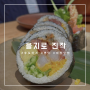 [을지로]분위기 좋은 일식 맛집 “진작” 내돈내산