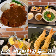 천호 현대백화점 식당가 B2 푸드코트 남산돈까스 외 메뉴