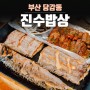 부산 당감동 밥집 진수밥상 고등어구이와 솥밥 든든한 점심