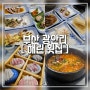 [부산 맛집] 뷰 맛집, 싱싱한 회까지 광안리 "해린 횟집"