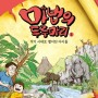 [책소식] 강무홍 작가님의 역사만화 시리즈