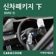 [카앤쿡] 세종 대전 가죽코팅 신차코팅 신차 패키지 2탄 유리 발수까지 완벽하게_BMW i5