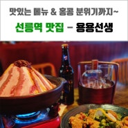 선릉역 맛집 - 용용선생 힙한 술집으로 추천! (feat. 마라전골)