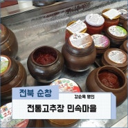 [전북 순창]순창고추장민속마을, 고추장 명인 강순옥, 장본가전통식품