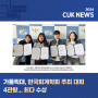[#CUKNEWS] 가톨릭대, 한국회계학회 주최 대회 4관왕... 최다 수상