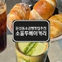 [둔산동데이트하기좋은소금빵맛집추천]소올투베이커리_둔산점