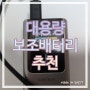 대용량 보조배터리 추천 CUKTECH 쿡테크 10 파워뱅크 120W 고속 충전 10000mAh 빠르네!