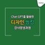 [공개 강좌] ChatGPT와 함께하는 디자인씽킹 l 이화자 대표