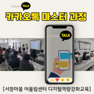 어르신 디지털역량강화 카카오톡 마스터 교육 인천 서창어울림센터