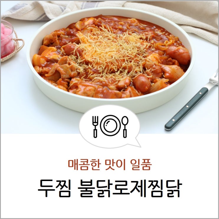 두찜 불닭로제찜닭 눈꽃감자 신상 배달 저녁식사 메뉴 추천 : 네이버 블로그