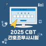 2025 CBT간호조무사시험. (105문항)