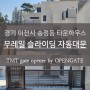 경기 이천시 송정동 타운하우스 무레일 슬라이딩 자동대문