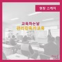 [교육하는날]관리감독자교육-홍윤지 강사