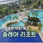 [맹랑한 세부 여행] 솔레아 리조트 필리핀 세부 막탄 숙소 추천