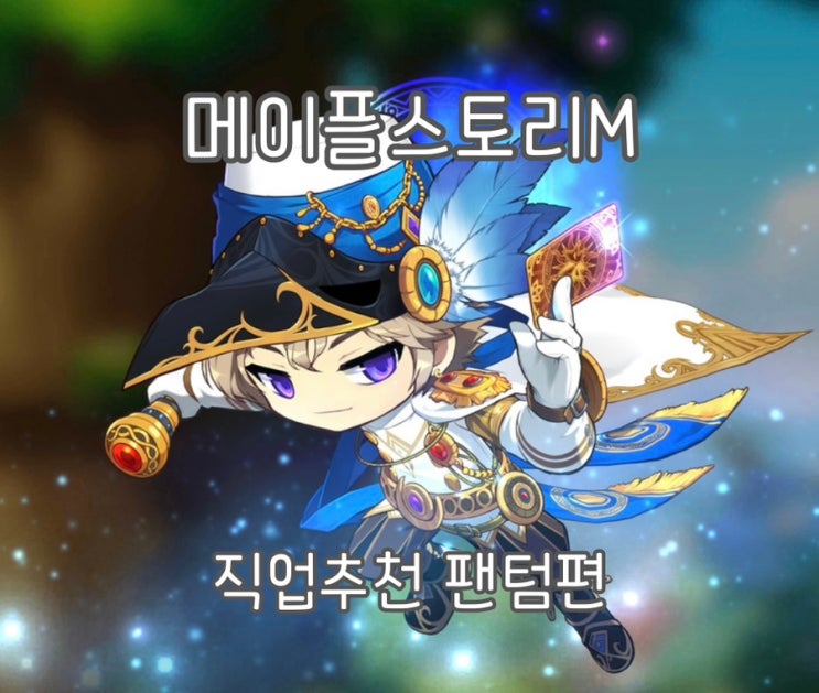 메이플스토리M 팬텀, 직업추천, 본캐추천, 1티어 직업 팬텀, 팬텀 육성후기, 팬텀 스킬세팅, 236레벨 달성 : 네이버 블로그
