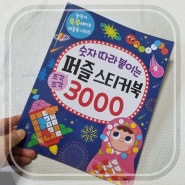 유아놀이북 숫자 따라 붙이는 퍼즐 스티커북 3000