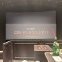 용산 아이파크몰 CGV 골드클래스 체험 후기 리뷰