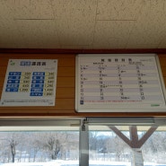 T444. 2024.3.10. 일본 홋카이도 가나야마 역 시간표 및 요금표