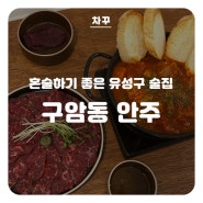 대전 혼술집 구암동 안주 맛있어서 폭음한 썰푼다